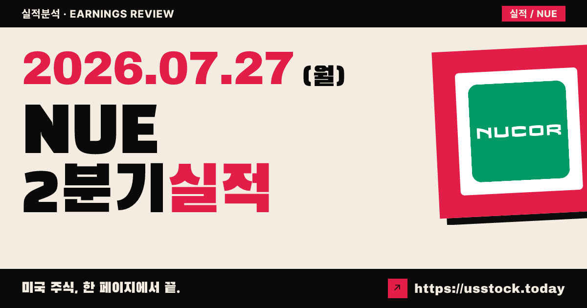 누코어($NUE) 2026년 2분기 실적 분석 — 주당 5.04달러로 컨센서스·자체 가이던스 모두 상회