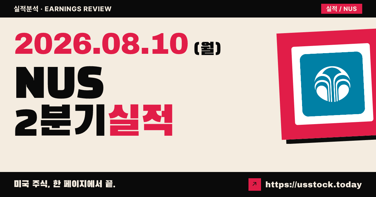 뉴스킨 엔터프라이즈즈($NUS) 2026년 2분기 실적 분석 — 조정 EPS 부합·매출 미스에 시간외 급락