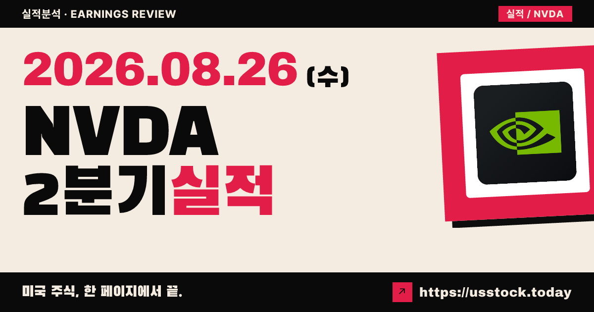 엔비디아($NVDA) 2027회계연도 2분기 실적 분석 — 매출·조정 EPS 동시 상회, 가이던스 1080억 달러