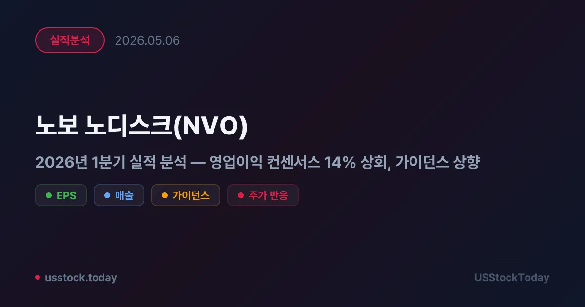 노보 노디스크(NVO) 2026년 1분기 실적 분석 — 영업이익 컨센서스 14% 상회, 가이던스 상향