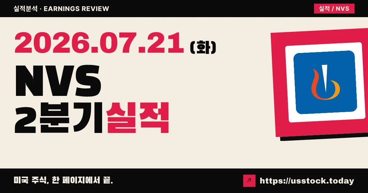 노바티스($NVS) 2026년 2분기 실적 분석 — 매출 반등·핵심 EPS 컨센서스 상회, 연간 가이던스 유지