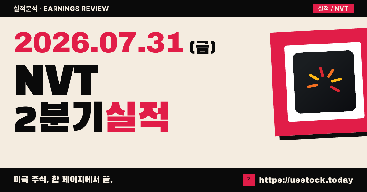 엔벤트 일렉트릭($NVT) 2026년 2분기 실적 분석 — 조정 주당순이익·매출 모두 예상 상회, 연간 가이던스 대폭 상향