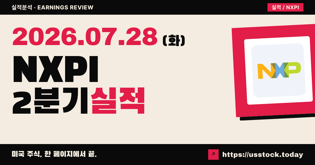 엔엑스피 반도체($NXPI) 2026년 2분기 실적 분석 — 매출·이익 모두 예상 상회에 가이던스도 강했지만 시간외 주가는 하락