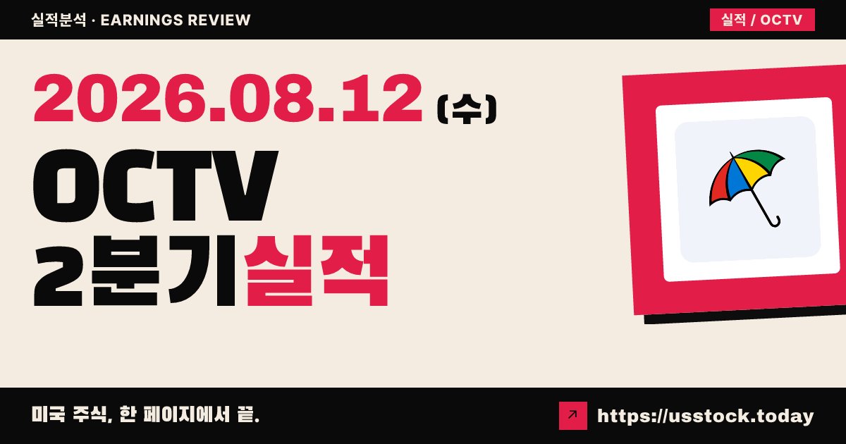 옥타브 인텔리전스($OCTV) 2026년 2분기 실적 분석 — 조정 주당순이익 상회·신규 가이던스에도 성장 둔화 우려