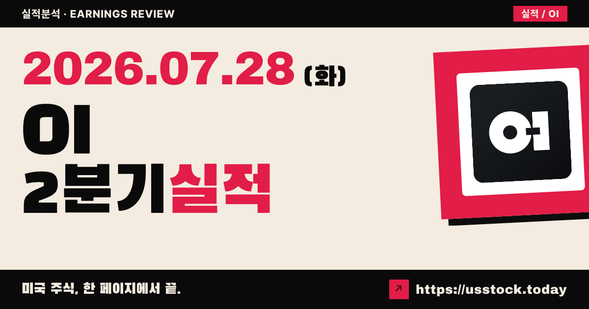 오아이글라스($OI) 2026년 2분기 실적 분석 — 조정 주당순이익 0.09달러로 예상 대폭 하회, 연간 전망 하향