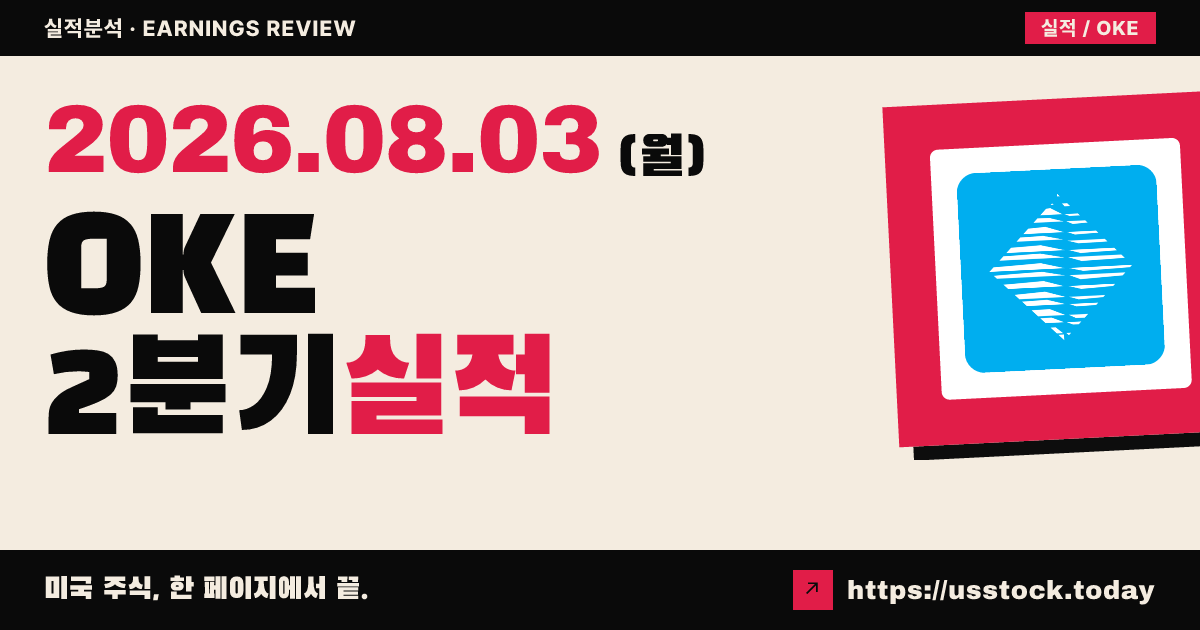 원오크($OKE) 2026년 2분기 실적 분석 — 매출·주당이익 예상 상회, 연간 전망 상향
