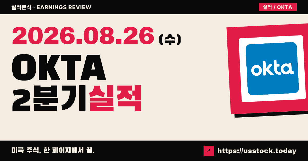 옥타($OKTA) 2027회계연도 2분기 실적 분석 — 매출·조정 EPS 모두 예상 상회, 연간 전망 상향
