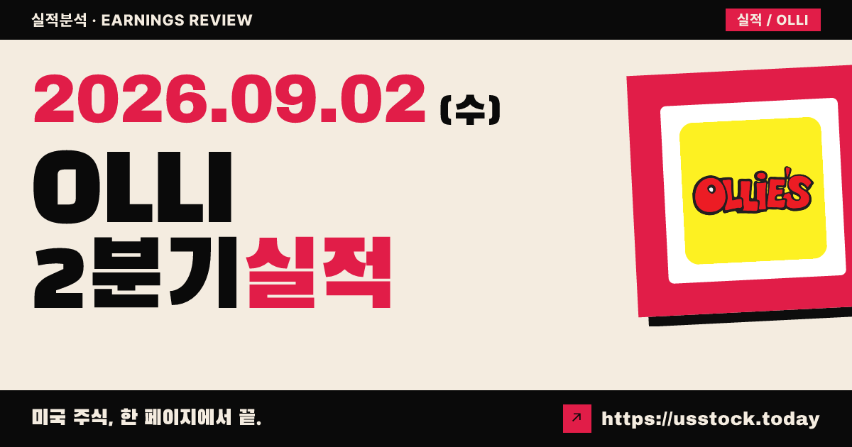 올디스바거아웃렛홀딩스($OLLI) 2026회계연도 2분기 실적 분석: 이익 서프라이즈·매출 전망 하향