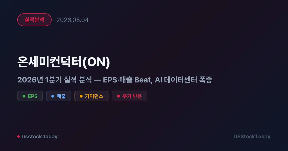 온세미컨덕터(ON) 2026년 1분기 실적 분석 — EPS·매출 Beat, AI 데이터센터 폭증