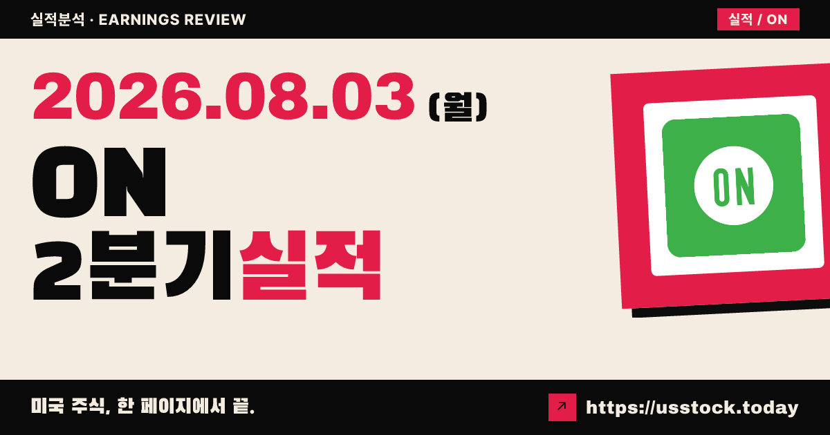 온세미컨덕터($ON) 2026년 2분기 실적 분석 — 매출·조정 주당순이익 모두 예상 상회