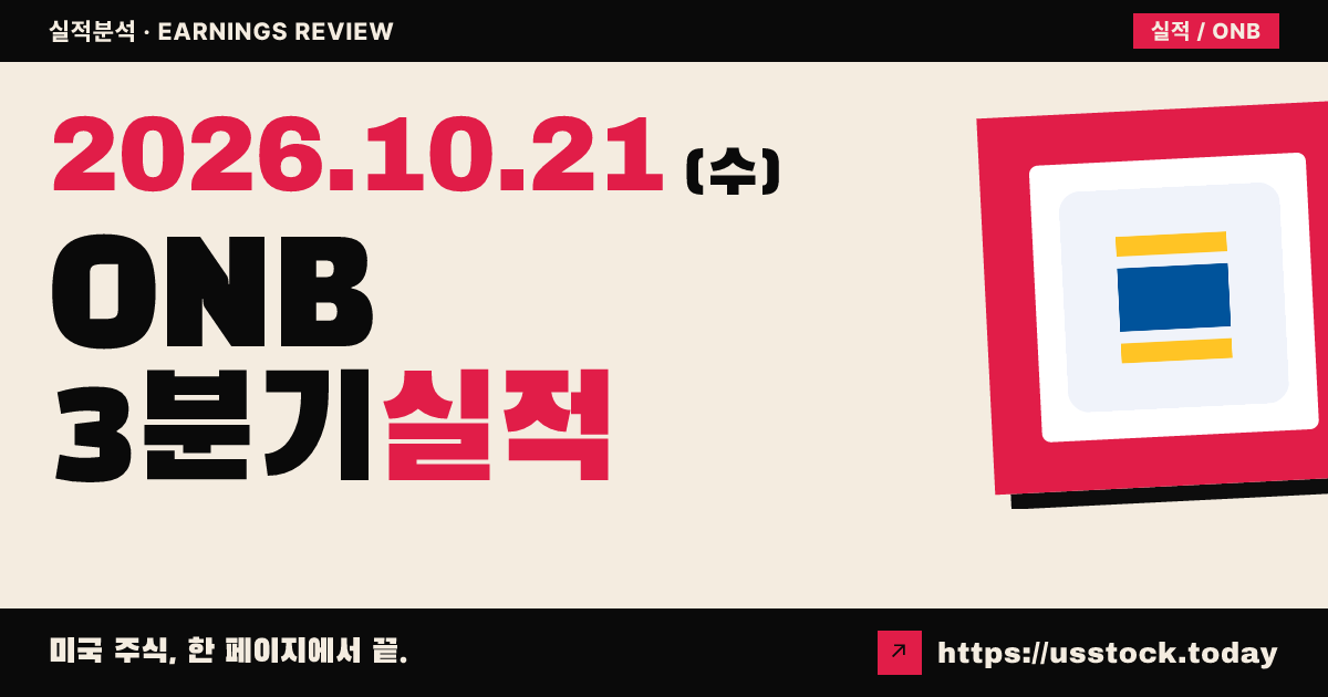 올드내셔널뱅크($ONB) 2026회계연도 3분기 실적 분석: 순이익·효율성 사상 최대, 매출은 예상 하회