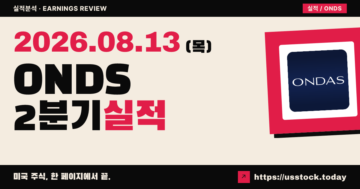 온어스($ONDS) 2026년 2분기 실적 분석 — 수치 미확정, 시간외 상승 속 관망