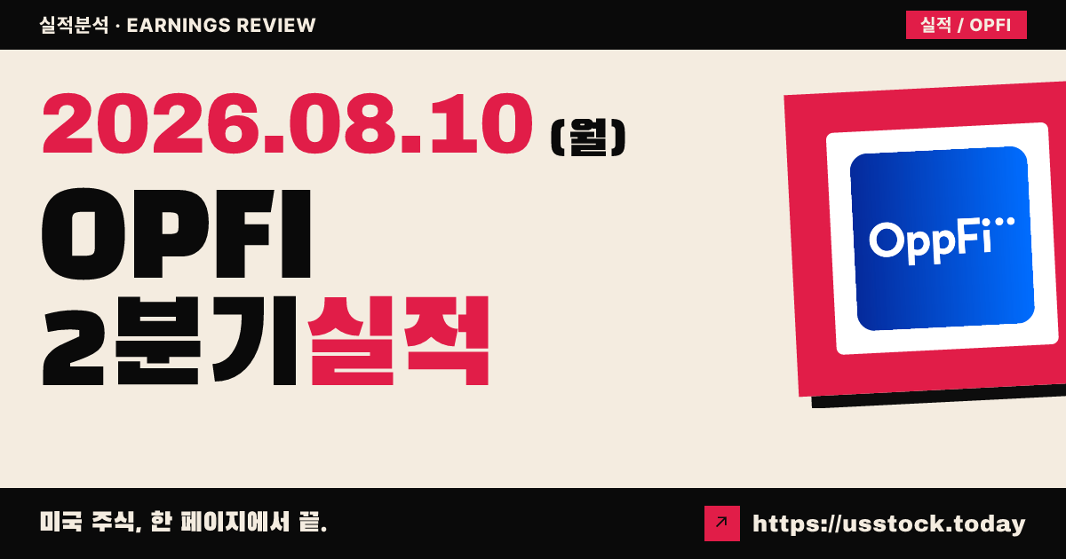 옵피($OPFI) 2026년 2분기 실적 분석 — 조정 주당순이익·매출 모두 예상 하회, 시간외 급락