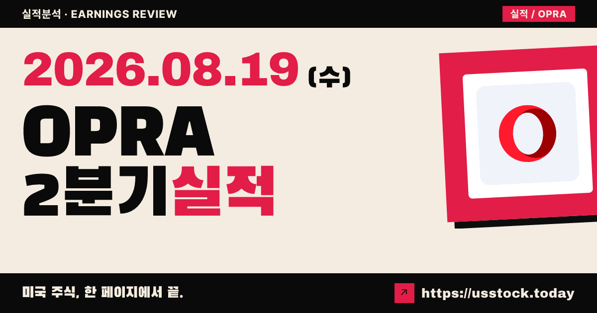 오페라($OPRA) 2026년 2분기 실적 분석 — 매출 예상 상회·연간 상향, 시간외는 약세