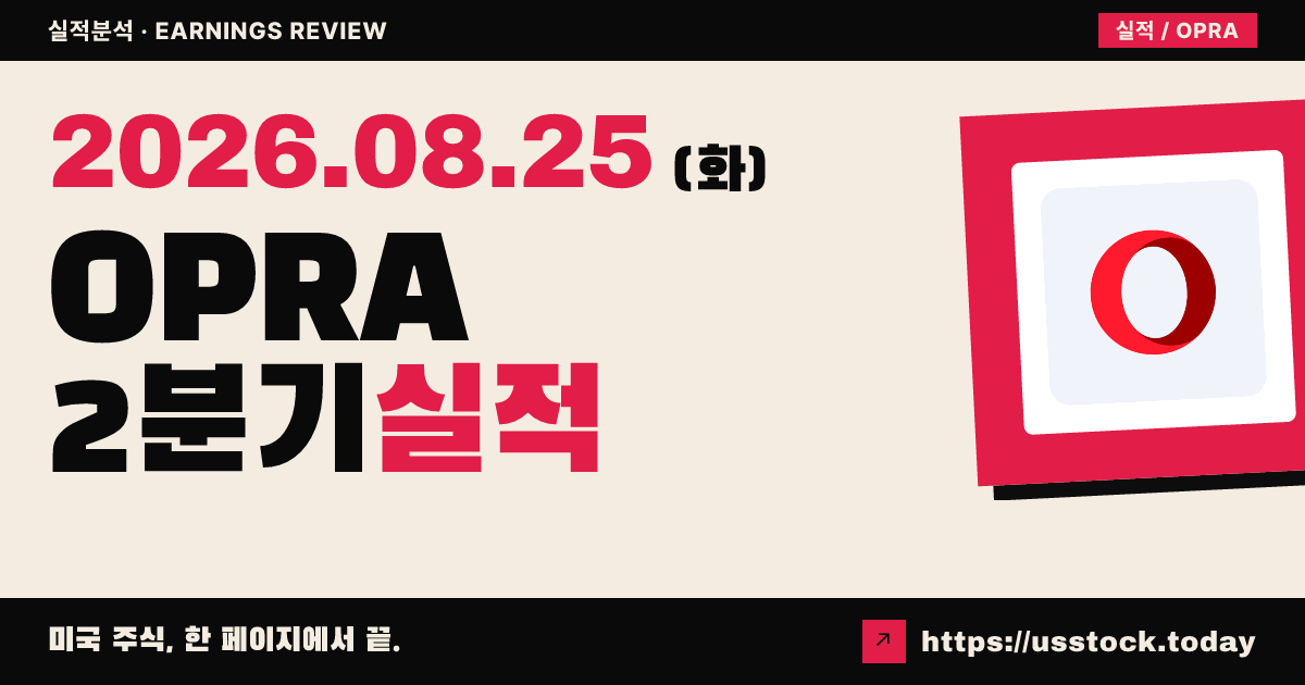 오페라($OPRA) 2026년 2분기 실적 분석 — 매출·조정이익 가이던스 상회, 연간 전망 상향