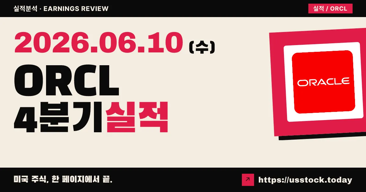 오라클(ORCL) 2026 회계연도 4분기 실적 분석 — 트리플 비트에도 400억 자금조달에 9% 급락