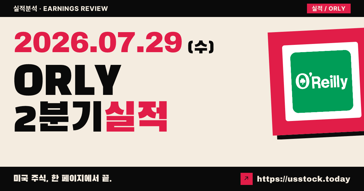 오라일리 오토모티브($ORLY) 2026년 2분기 실적 분석 — 매출 소폭 상회·연간 기존점 전망 상향에도 시간외 약세