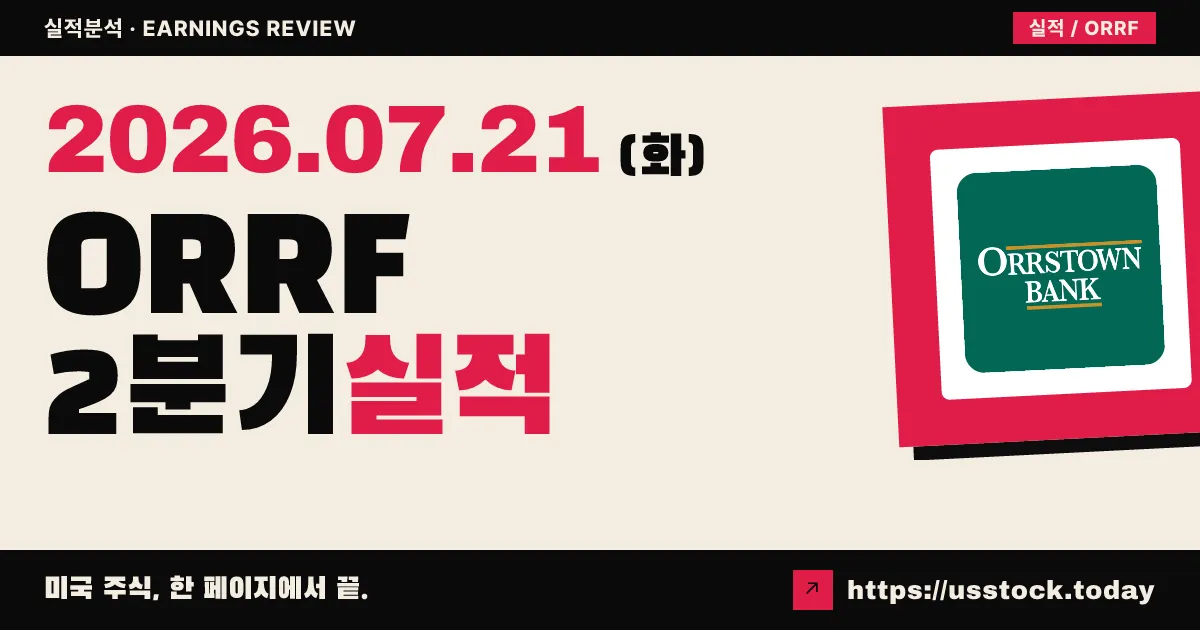 오러스톤 금융서비스($ORRF) 2026년 2분기 실적 분석 — 순이익·EPS 컨센서스 웃돈 견조한 실적, 배당 유지