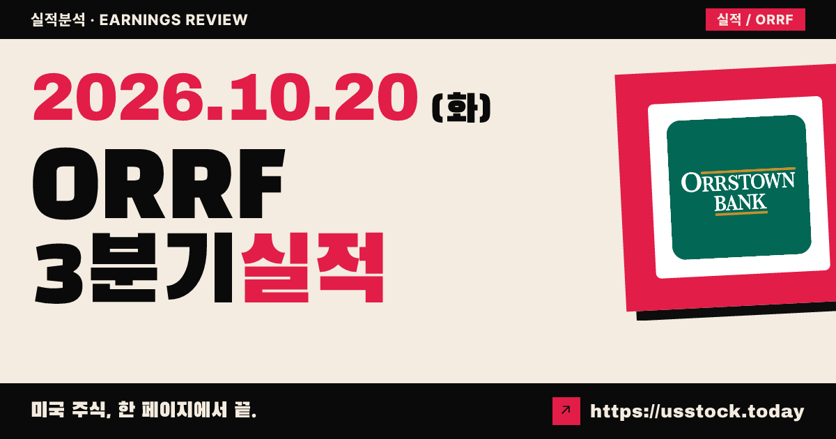 오러스톤 금융서비스($ORRF) 2026년 3분기 실적 분석: 주당순이익 예상 상회, 순이자마진 개선