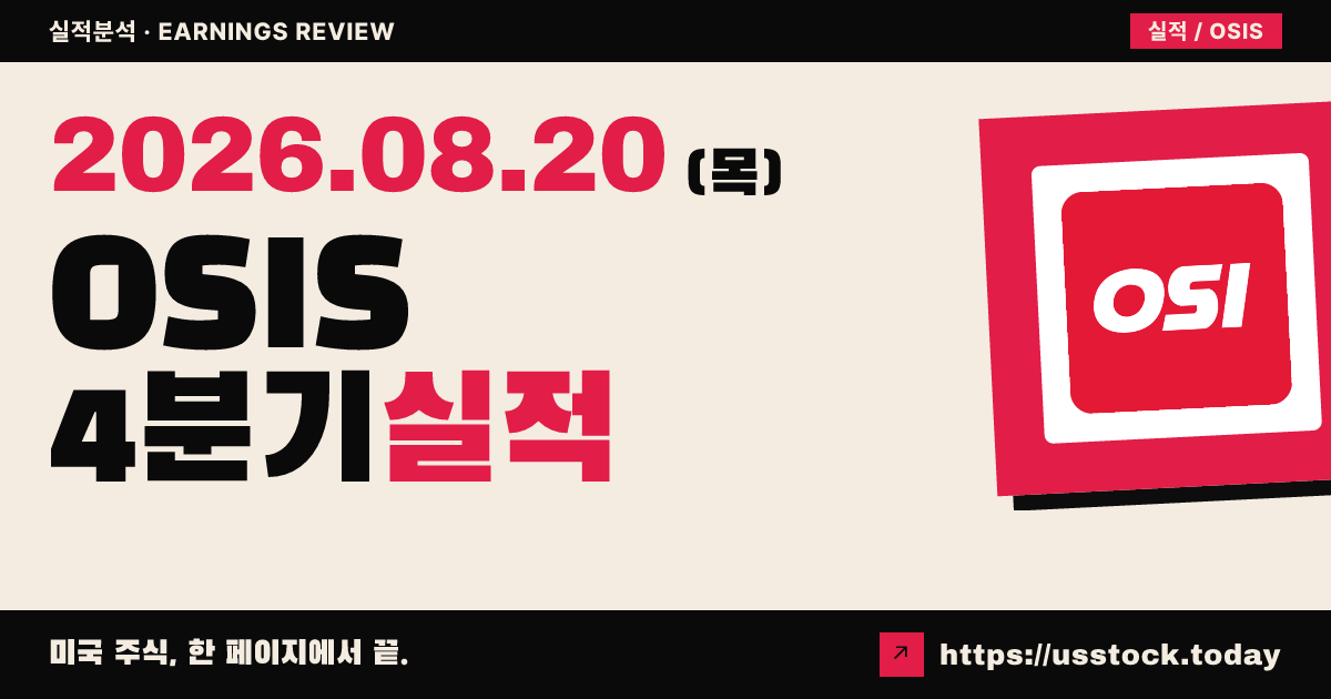 오에스아이시스템즈($OSIS) 2026회계연도 4분기 실적 분석 — 매출 미스·시간외 급락