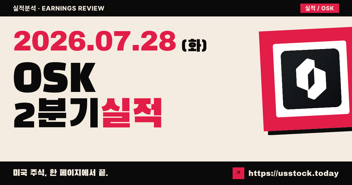 오슈코($OSK) 2026년 2분기 실적 분석 — 예상 상회했지만 연간 가이던스는 하향