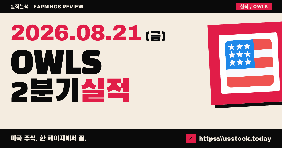 오북크홀딩즈($OWLS) 2026년 2분기 실적 분석 — 상반기 매출·주당순이익 예상 하회, 하버 결제량은 가속