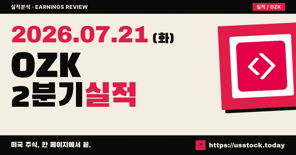 뱅크오즈크($OZK) 2026년 2분기 실적 분석 — EPS $1.49로 컨센서스 소폭 상회, 시간외 약보합