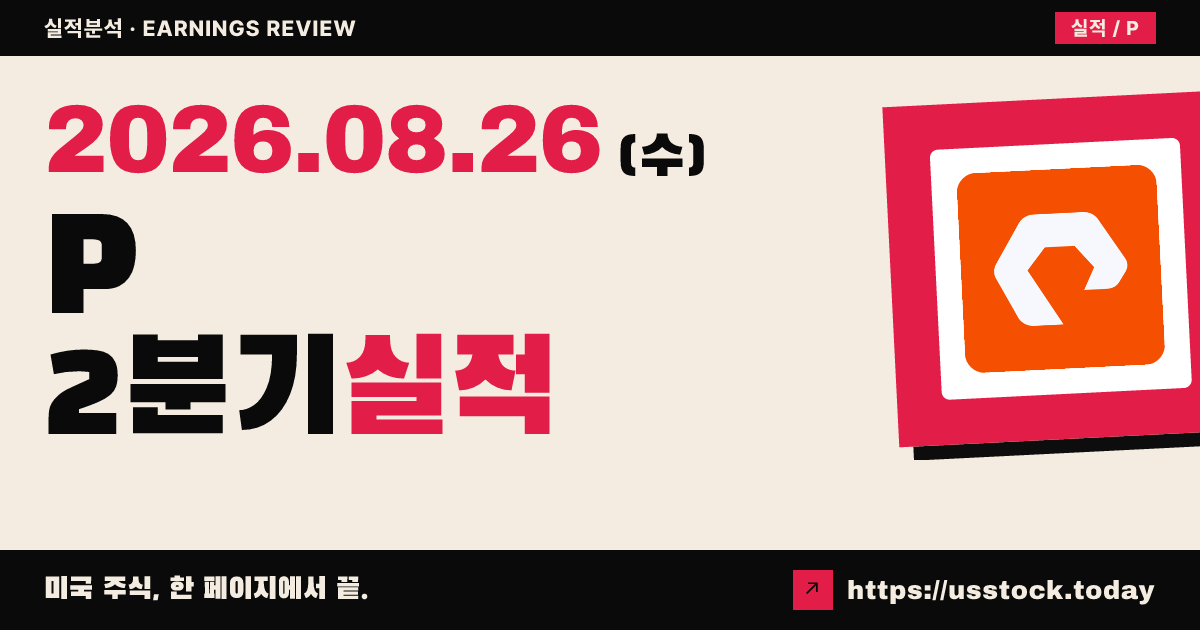 에버퓨어($P) 2027회계연도 2분기 실적 분석 — 매출·조정 주당순이익 동시 상회, 연간 가이던스 대폭 상향에도 시간외 약세