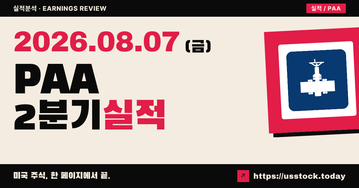 플레인스 올 아메리칸 파이프라인($PAA) 2026년 2분기 실적 분석 — 조정 주당순이익·매출 모두 상회, 연간 가이던스 궤도 유지