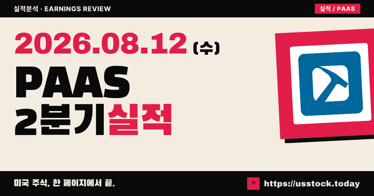 팬아메리칸실버($PAAS) 2026년 2분기 실적 분석 — 이익 컨센서스 하회에도 기록적 주주환원, 시간외 강보합