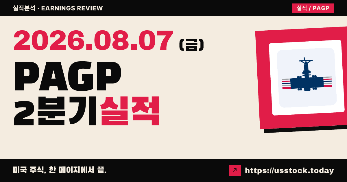 플레인스지피 홀딩스($PAGP) 2026년 2분기 실적 분석 — 매출 대폭 서프라이즈·조정EPS 소폭 미달, 시간외 약세