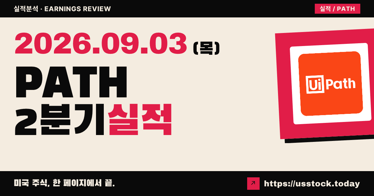 유아이패스($PATH) 2027회계연도 2분기 실적 분석 · 매출 상회에도 주가 급락