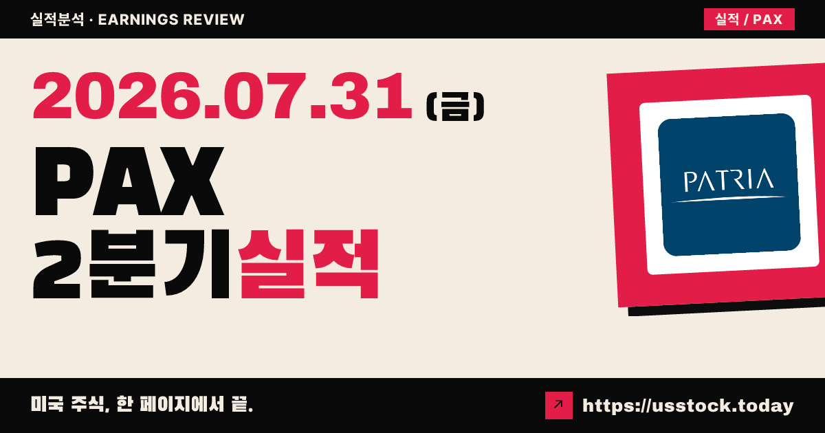 파트리아 인베스트먼츠($PAX) 2026년 2분기 실적 분석 — 주당 배분가능이익 예상 상회·연간 전망 유지