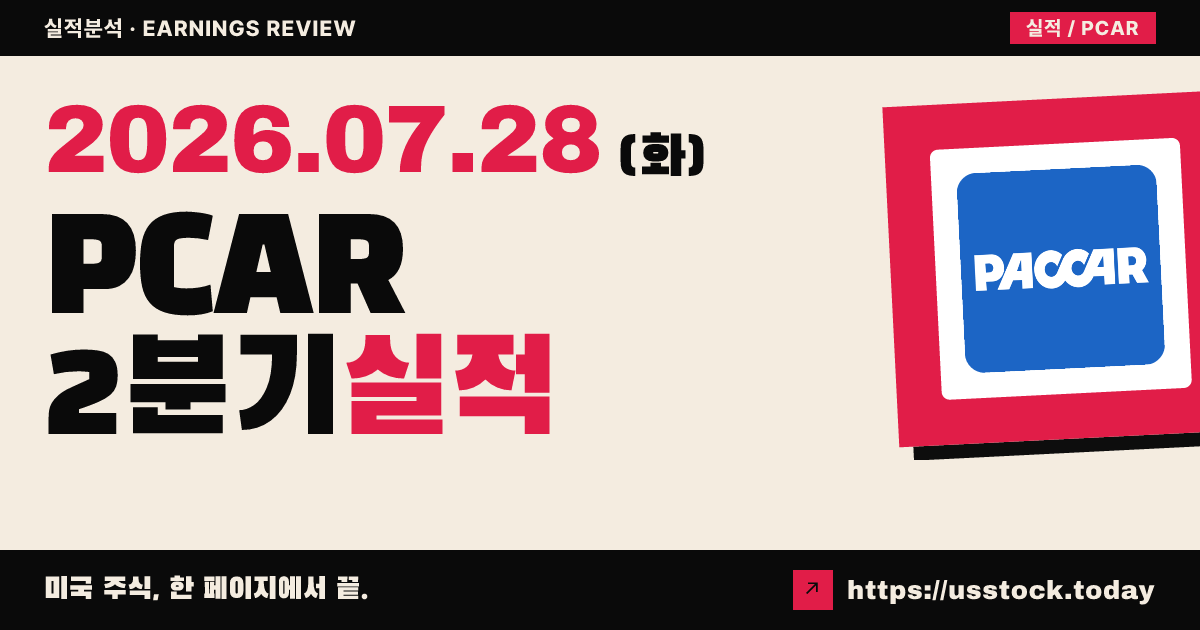 패카($PCAR) 2026년 2분기 실적 분석 — 주당순이익은 예상 상회, 매출은 하회
