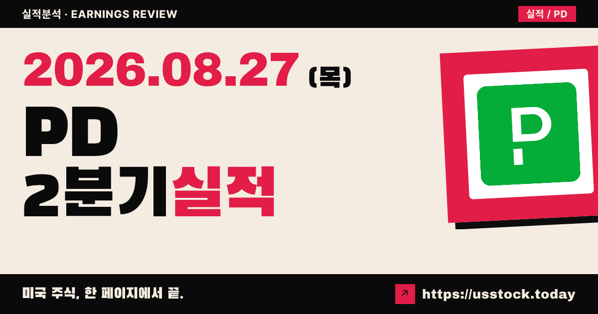 페이지어듀티($PD) 2027회계연도 2분기 실적 분석 — 매출·조정 주당순이익 상회, 시간외 약세