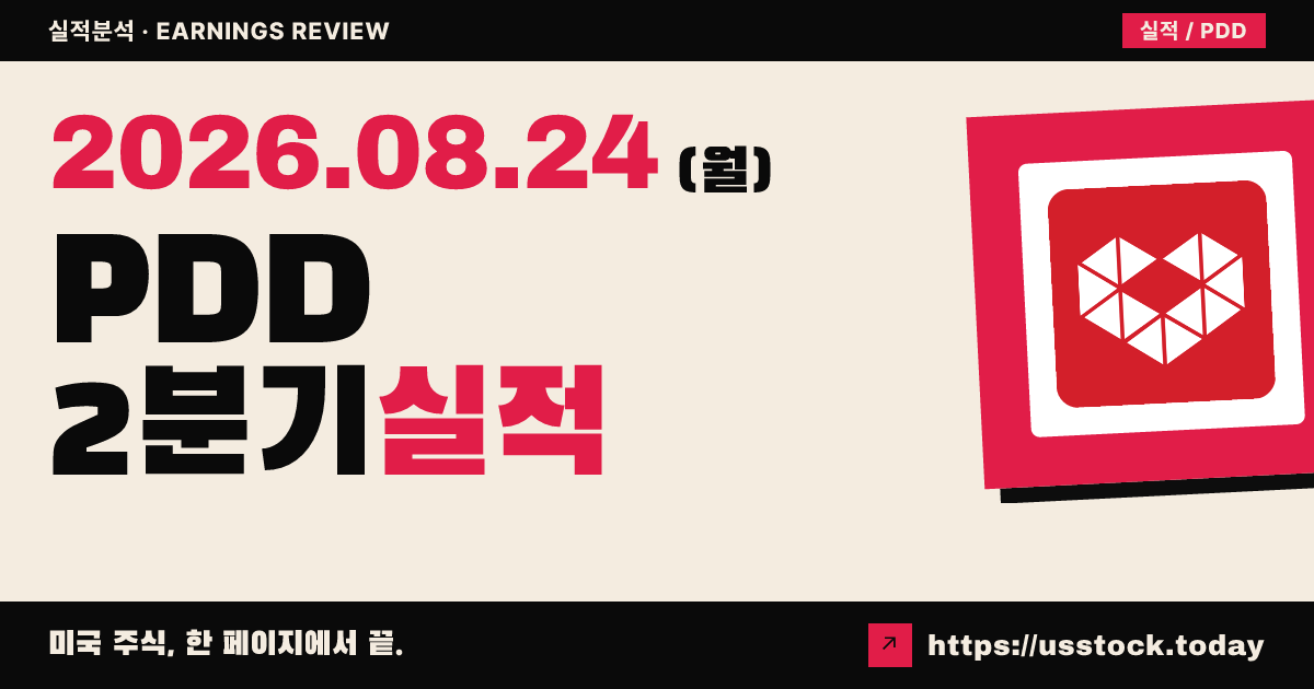 피디디홀딩스($PDD) 2026년 2분기 실적 분석 — 조정 주당순이익 서프라이즈·매출은 예상 하회