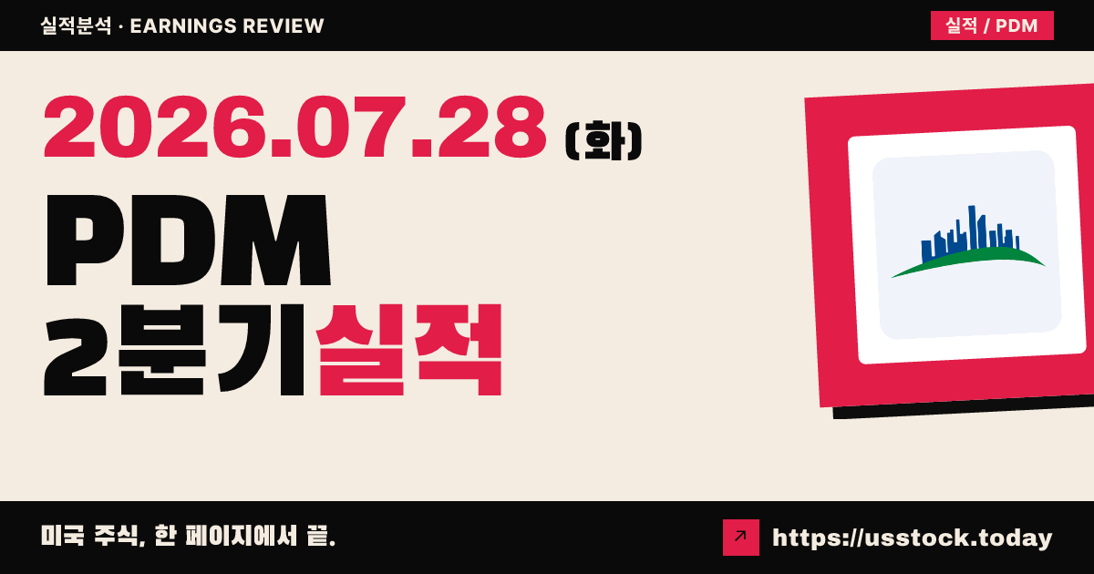피드몬트 리얼티 트러스트($PDM) 2026년 2분기 실적 분석 — 매출은 예상 상회, 주당순이익은 적자 확대로 미스