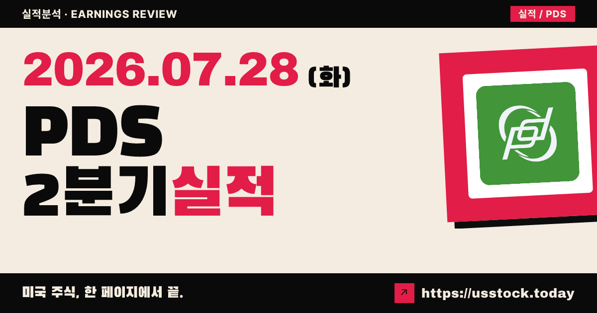 프리시전 드릴링($PDS) 2026년 2분기 실적 분석 — 수치 미확정, 컨센서스 주당 0.40달러·매출 4.41억 달러가 판정 기준