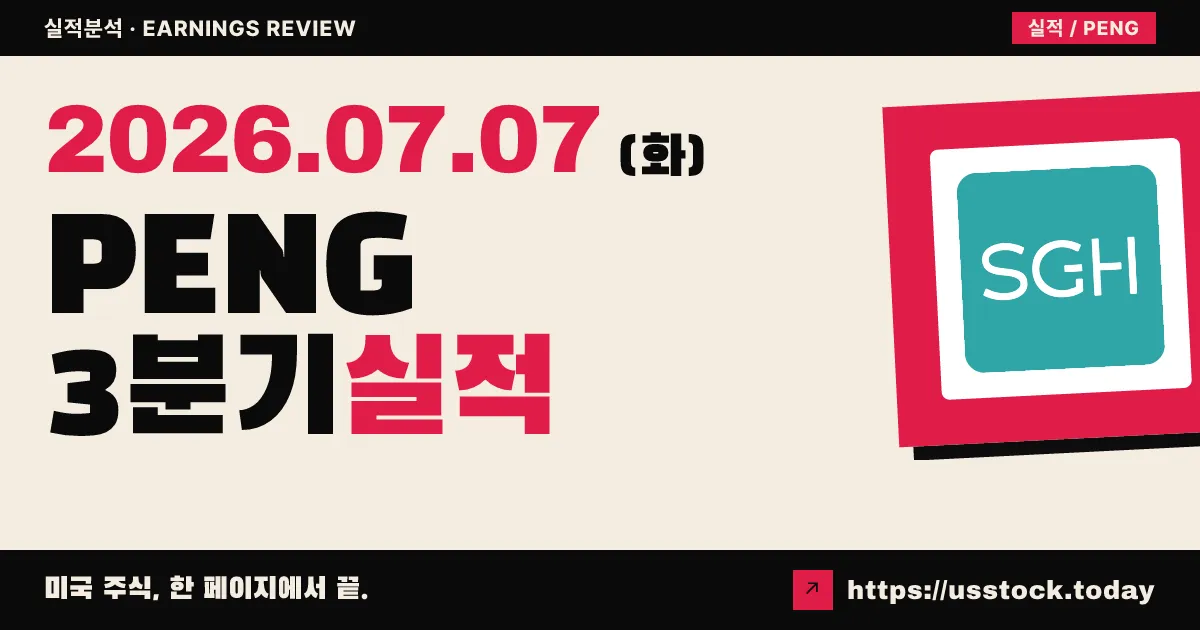 펭귄솔루션즈($PENG) 2026년 3분기(회계연도) 실적 분석 — 매출·EPS 동반 서프라이즈에 연간 가이던스 대폭 상향, 시간외 11%↑