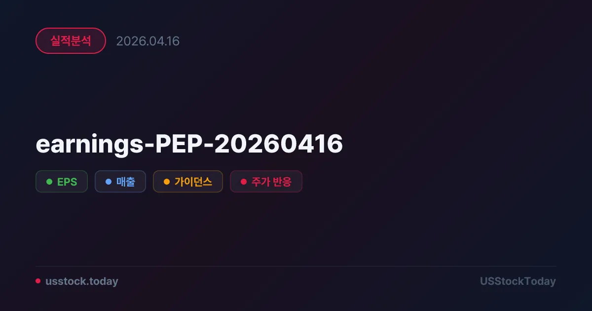 펩시코(PEP) 2026년 1분기 실적 분석 — EPS·매출 동반 서프라이즈, 가이던스 유지