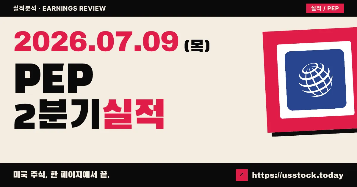 펩시코($PEP) 2026년 2분기 실적 분석 — 매출은 예상 상회, 핵심 EPS는 소폭 하회