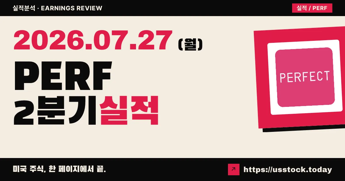 퍼펙트코프($PERF) 2026년 2분기 실적 분석 — 매출은 제자리, 이익은 급증… 주가는 이미 인수가 2달러에 묶였습니다