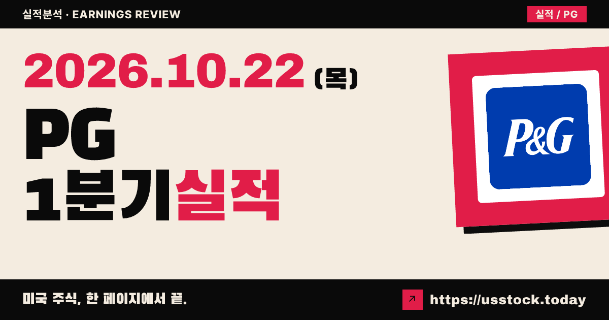 프록터앤갬블($PG) 2027회계연도 1분기 실적 분석: 매출·EPS 예상 상회