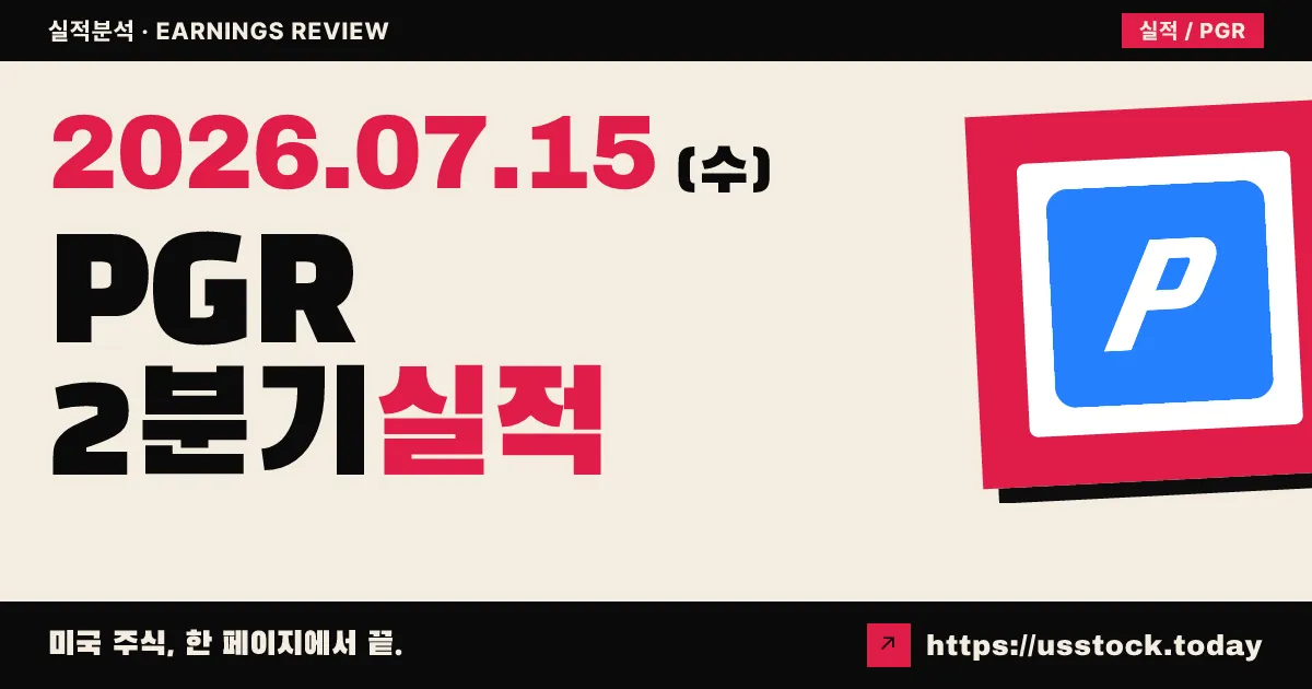 프로그레시브($PGR) 2026년 2분기 실적 분석 — 순이익 두 배 급증, EPS $5.40으로 컨센서스 대폭 상회(Beat)