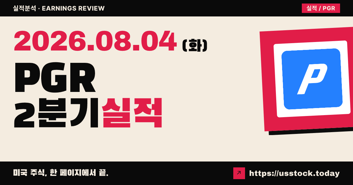 프로그레시브($PGR) 2026년 2분기 실적 분석 — 이피에스 전년비 5% 증가·합산비율 87.3 유지, 시장은 소폭 조정