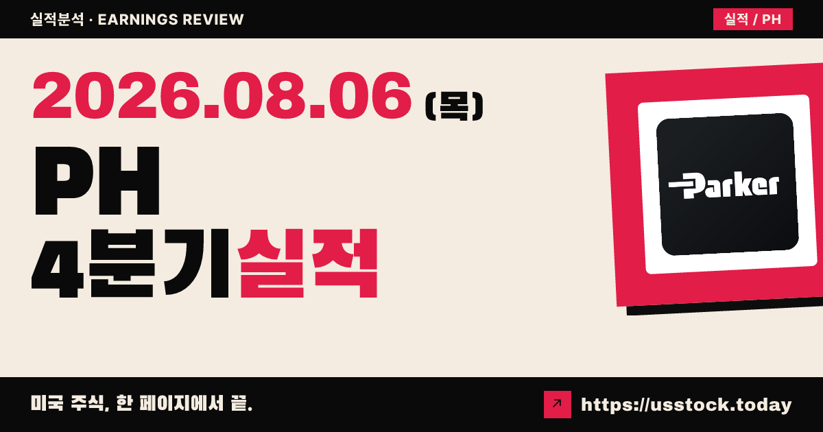 파커하니핀($PH) 2026 회계연도 4분기 실적 분석 — 조정 주당순이익 대폭 상회·2027년 전망 제시에 시간외 급등