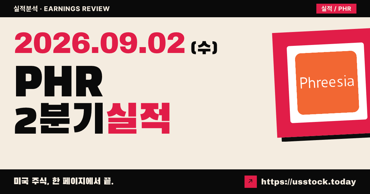 프리지아($PHR) 2027회계연도 2분기 실적 분석 · 이익 미스·가이던스 유지