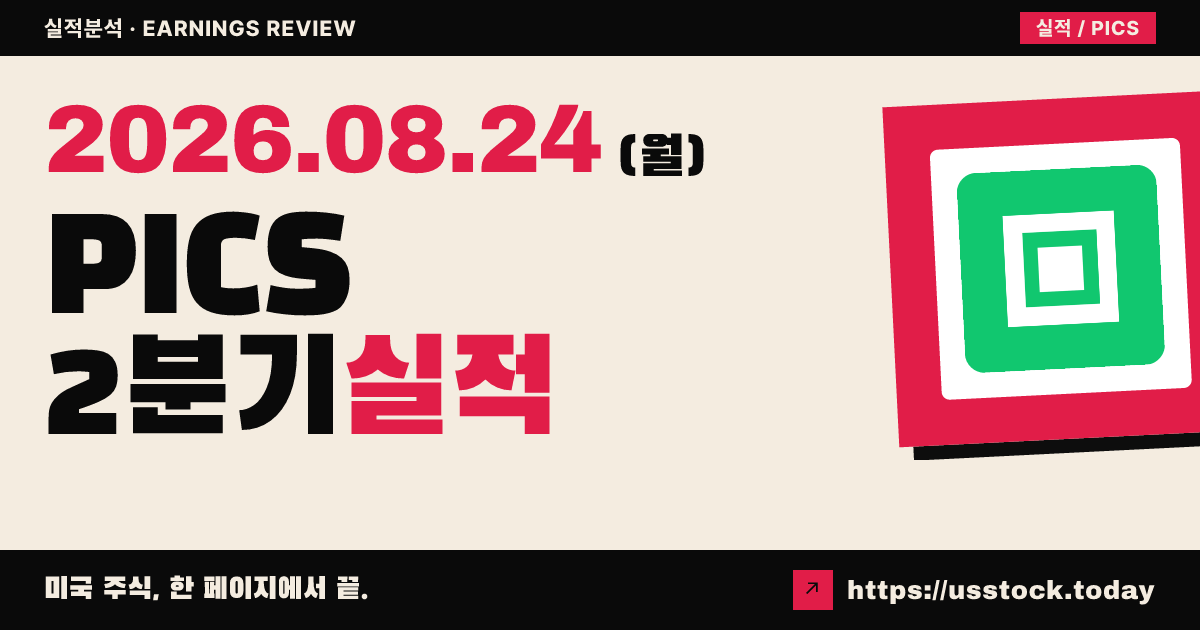 픽스($PICS) 2026년 2분기 실적 분석 — 수치 미확정, 시간외 약세