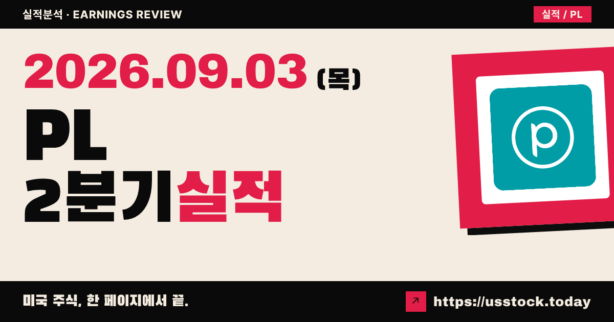 플래닛 랩스($PL) 2027회계연도 2분기 실적 분석: 매출·주당이익 동반 상회, 다음 분기 전망은 보수적