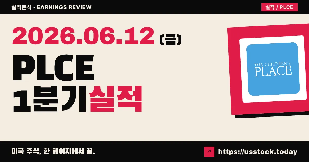 칠드런스플레이스(PLCE) 2026년 1분기 실적 분석 — 매출 11% 감소, 적자 확대